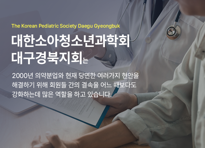 대한소아청소년과학회 대구경북지회는 2000년 의약분업와 현재 당면한 여러가지 현안을 해결하기 위해 회원들 간의 결속을 어느 때보다도 강화하는데 많은 역할을 하고 있습니다.