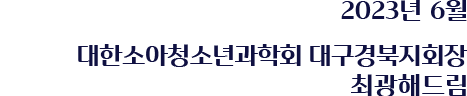 2023년 5월 대한소아청소년과학회 대구경북지회장 최광해드림